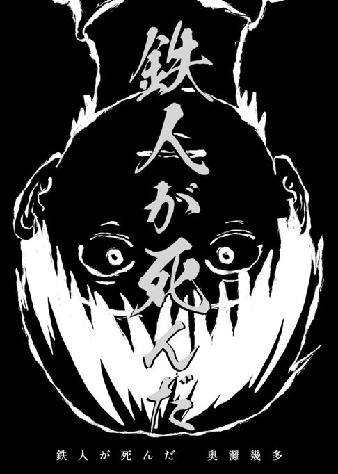 鉄人が死んだ(奥灘作画版)