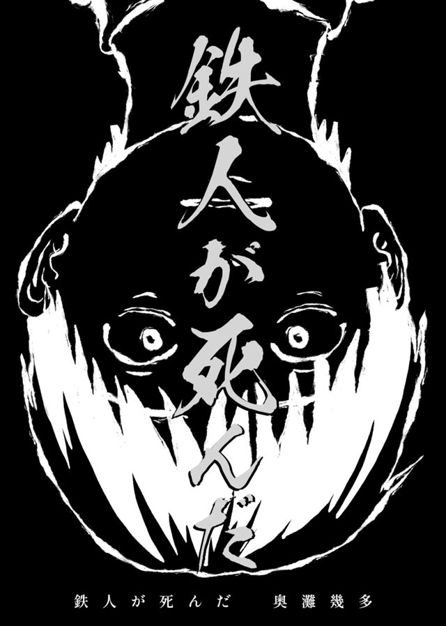 鉄人が死んだ(奥灘作画版)