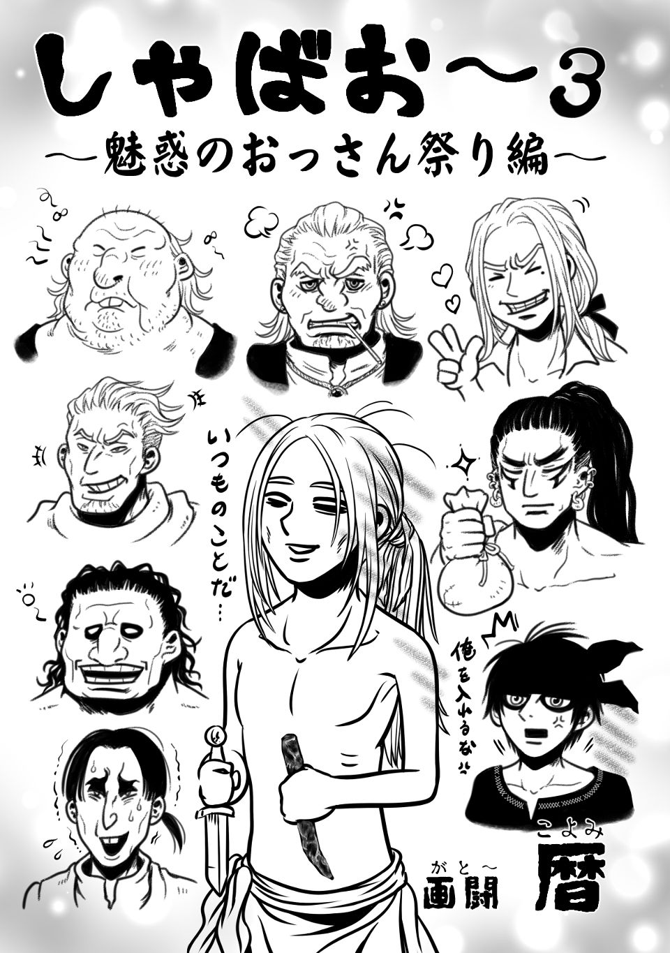 娑婆王・獄 (３) THE KING OF GLADIATORS　剣の謡編