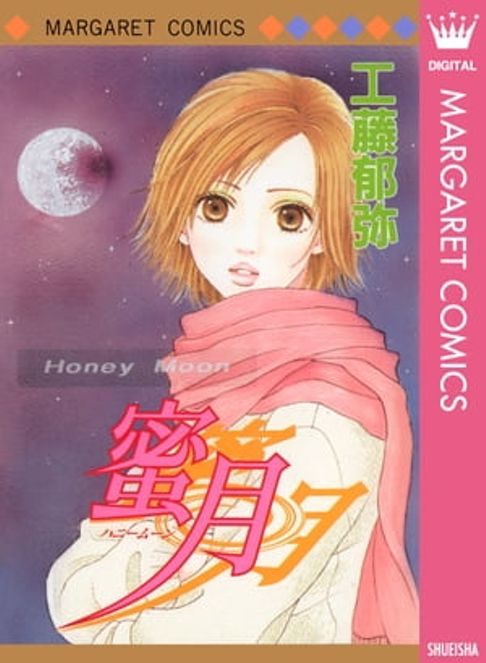 蜜月　