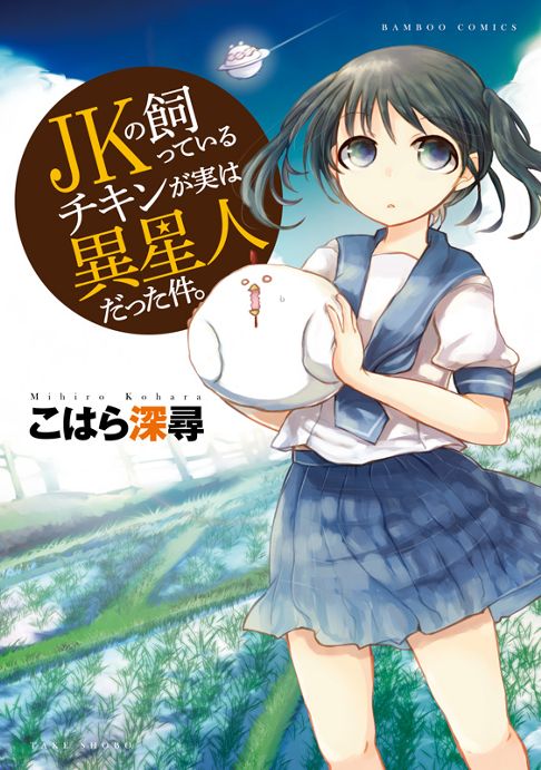 JKの飼っているチキンが実は異星人だった件。 (バンブーコミックス)