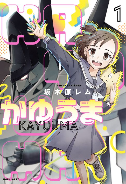 かゆうま