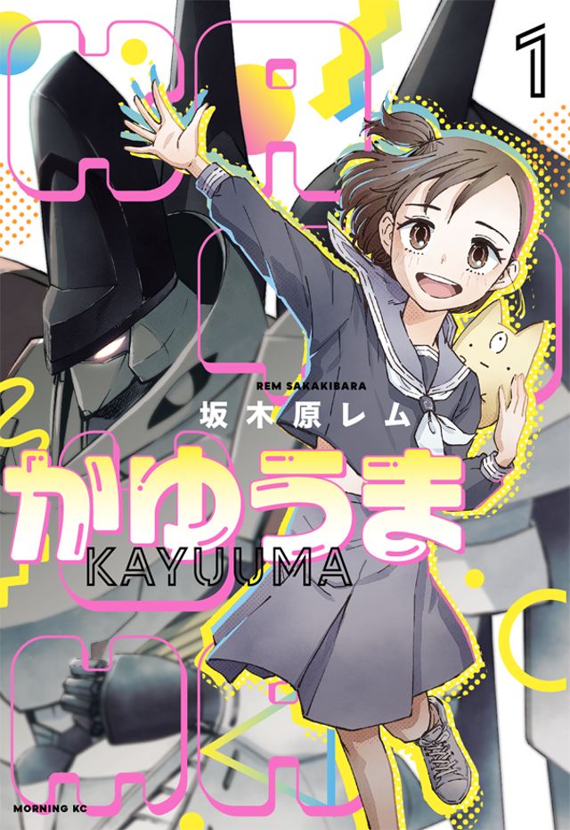 かゆうま