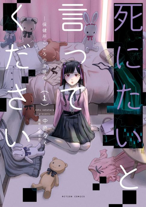 死にたいと言ってください —保健所こころの支援係—【1巻】
