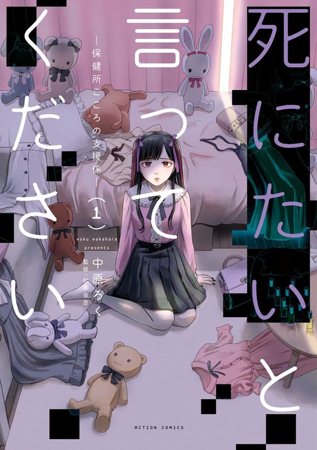 死にたいと言ってください —保健所こころの支援係—【1巻】
