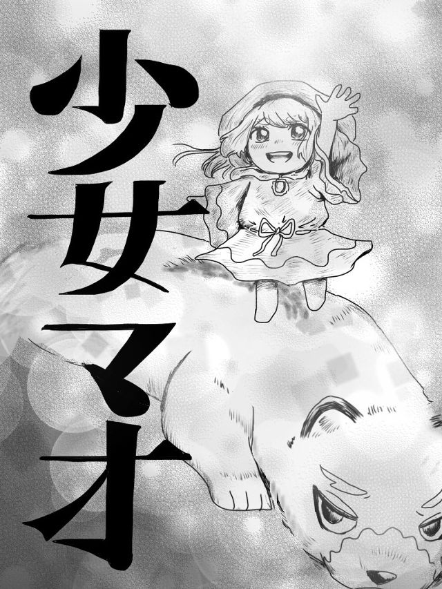 少女マオ_WorldMaker版