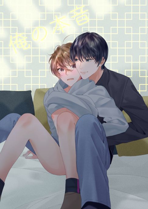 俺の本音【R18】