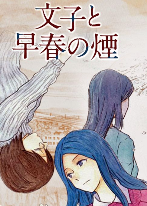 文子と早春の煙