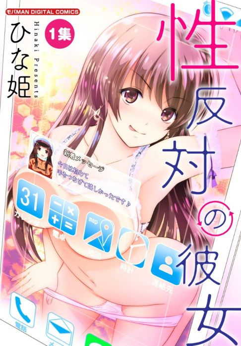 性反対の彼女(全5巻)