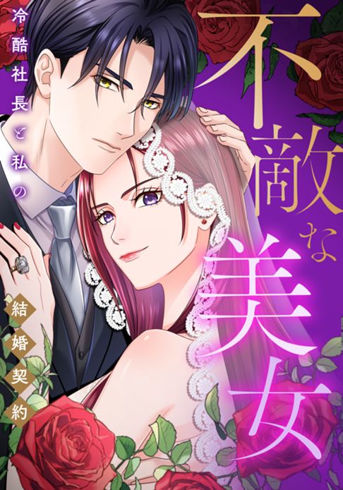 不敵な美女