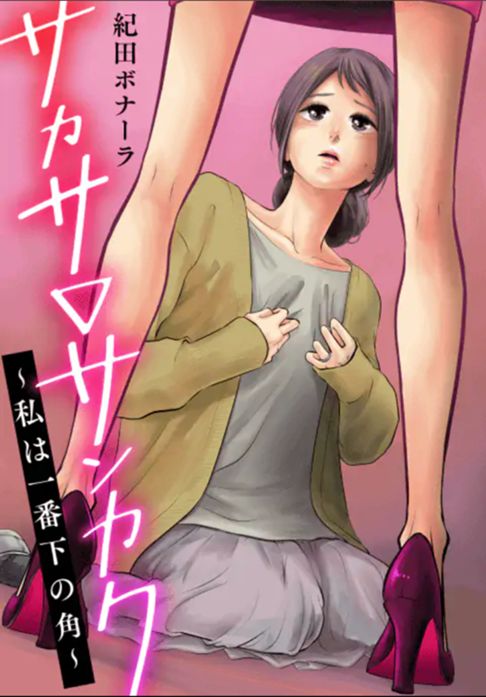 サカサ▽サンカク〜私は1番下の角〜