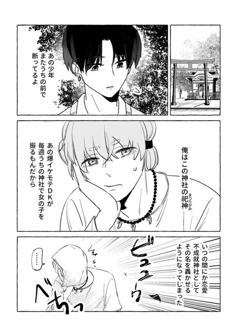 縁結びの神様と男色爆イケDK