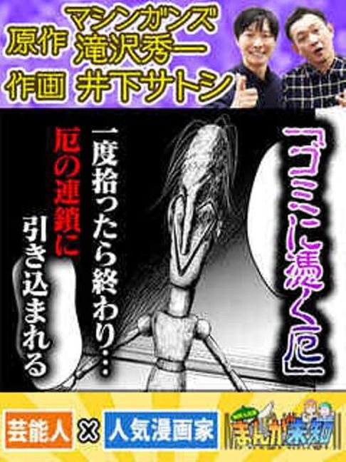 ゴミに憑く厄(2023)