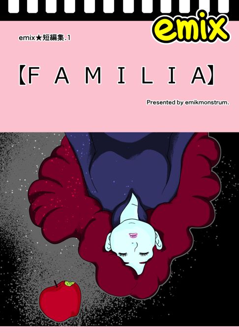 emix★短編集.1【FAMILIA】