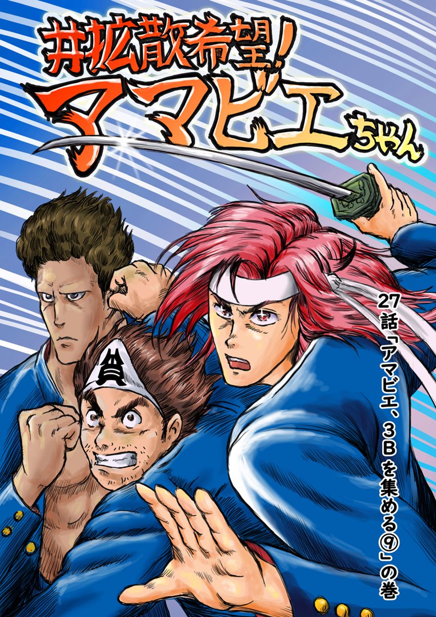 ２７話「アマビエ、３Bを集める⑨」（1ページ目）