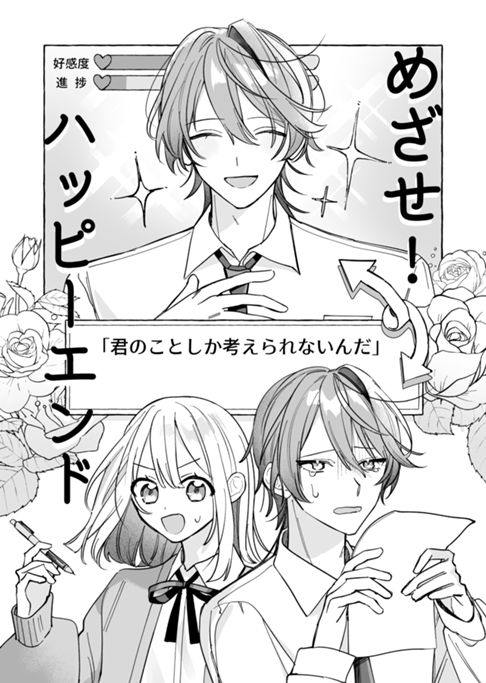 めざせ！ハッピーエンド