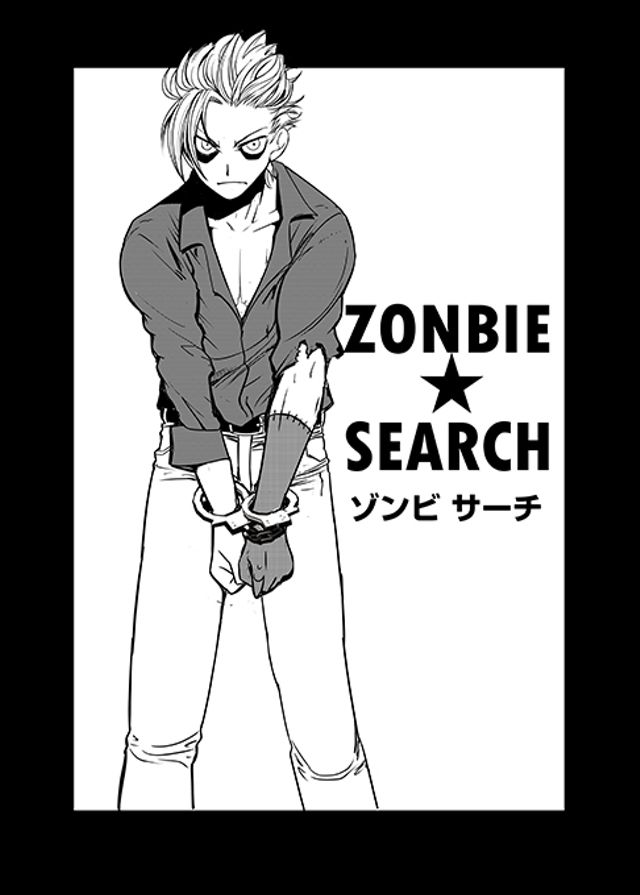 ゾンビサーチ　[1億円漫画賞ゾンビ部門 入賞＋審査員特別賞]