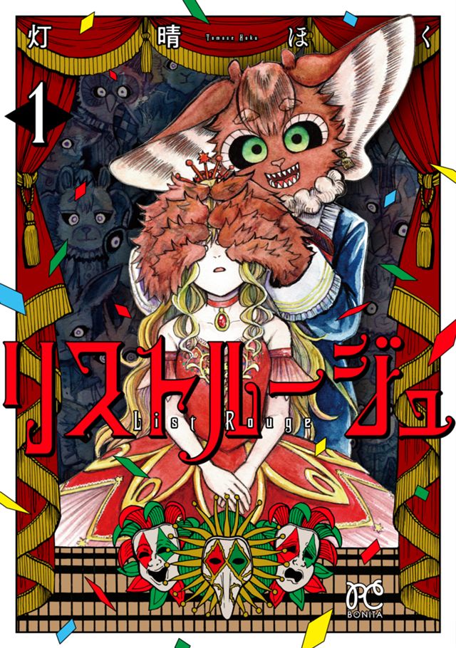 リストルージュ１
