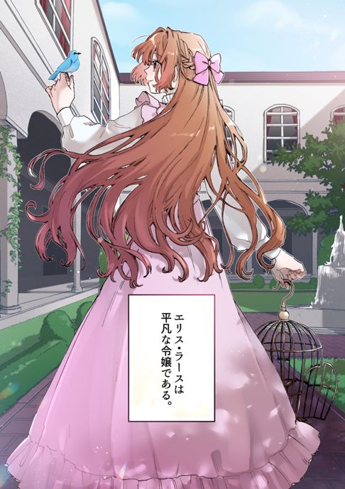 平凡な令嬢エリス・ラースの日常