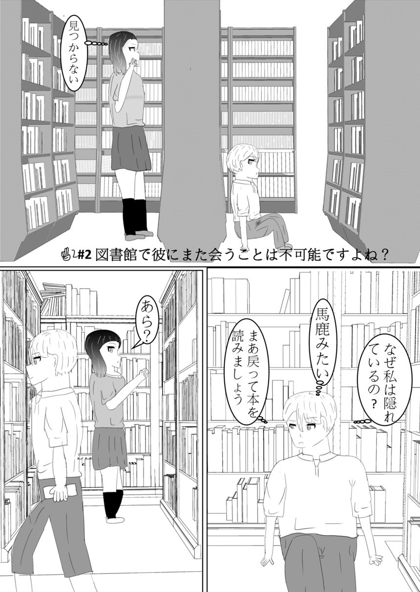 第二話 図書館で彼にまた会うことは不可能ですよね？（3ページ目）