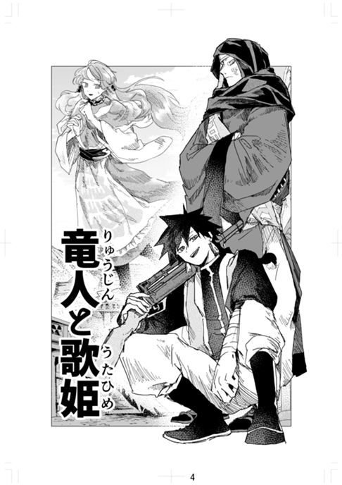 【読切漫画】竜人と歌姫