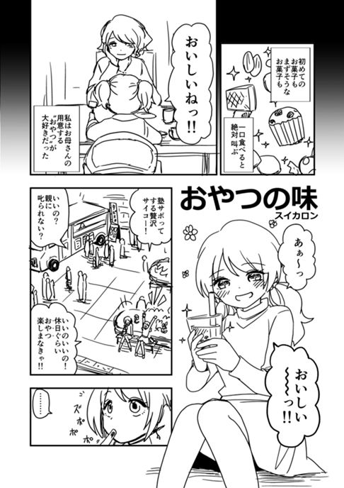 おやつの味