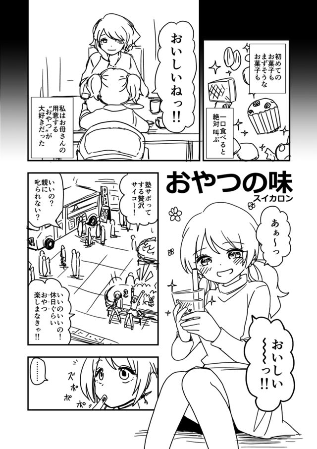おやつの味