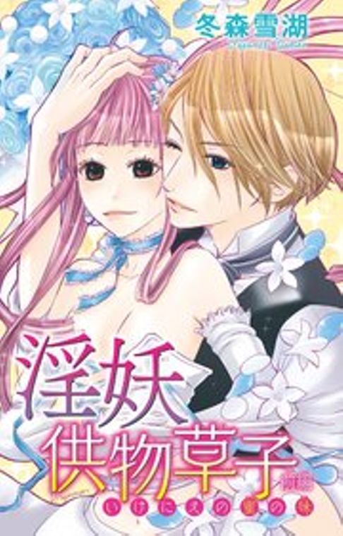 淫妖供物草紙