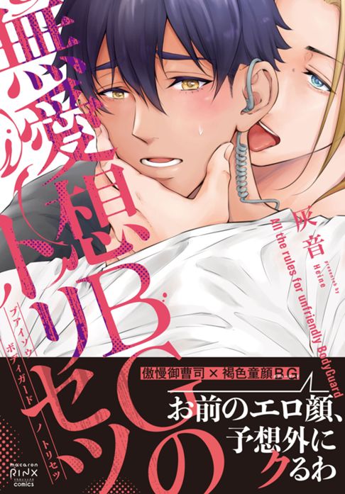 不愛想BGのトリセツ