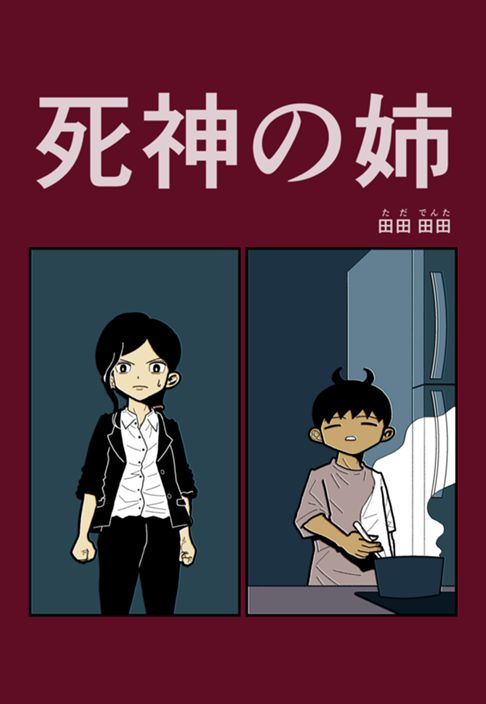 死神の姉