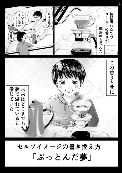 セルフイメージの書き換え方「ぶっ飛んだ夢」