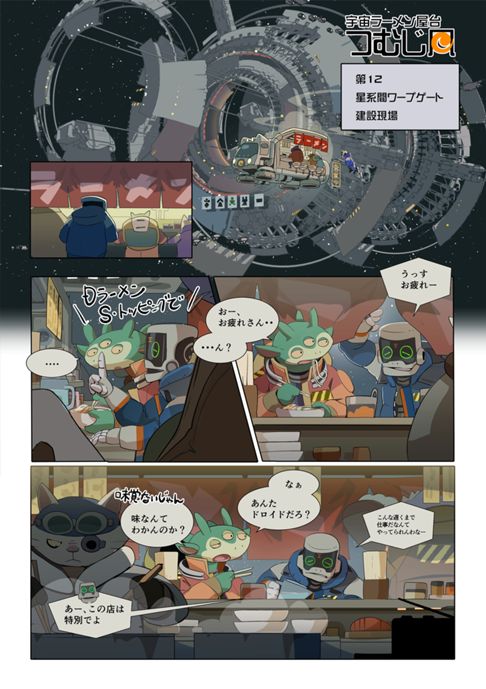 宇宙ラーメン屋台「つむじ風」