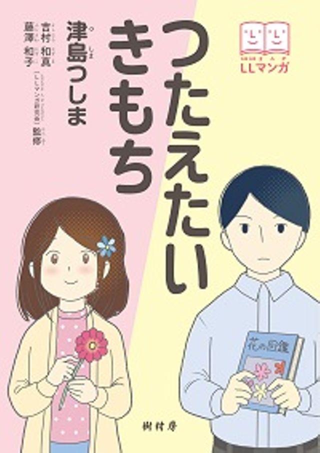 つたえたい きもち