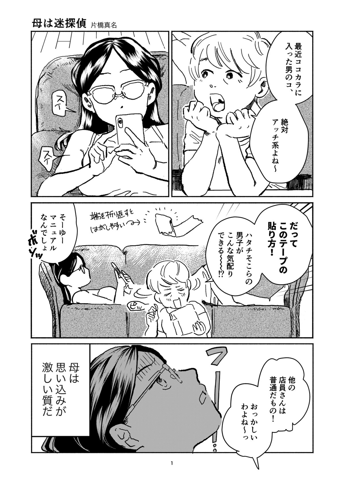 【読切8P】母は迷探偵