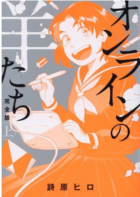 オンラインの羊たち