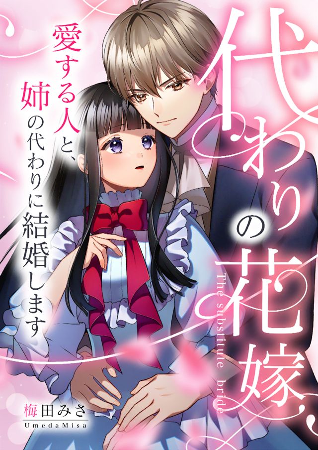 代わりの花嫁～愛する人と、姉の代わりに結婚します～