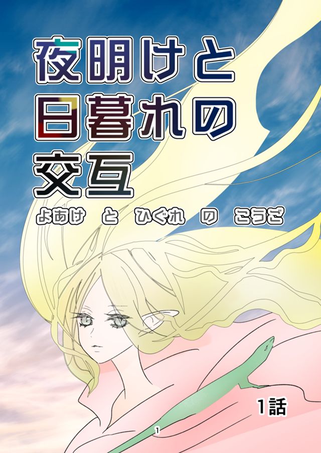 夜明けと日暮れの交互
