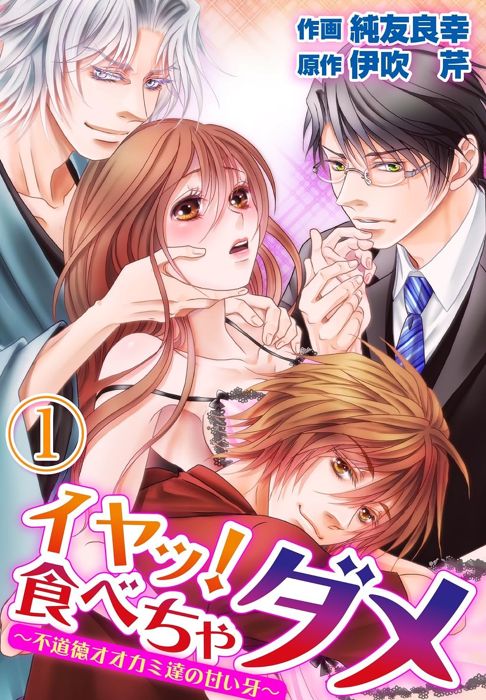 イヤッ！食べちゃダメ～不道徳オオカミたちの甘い牙～