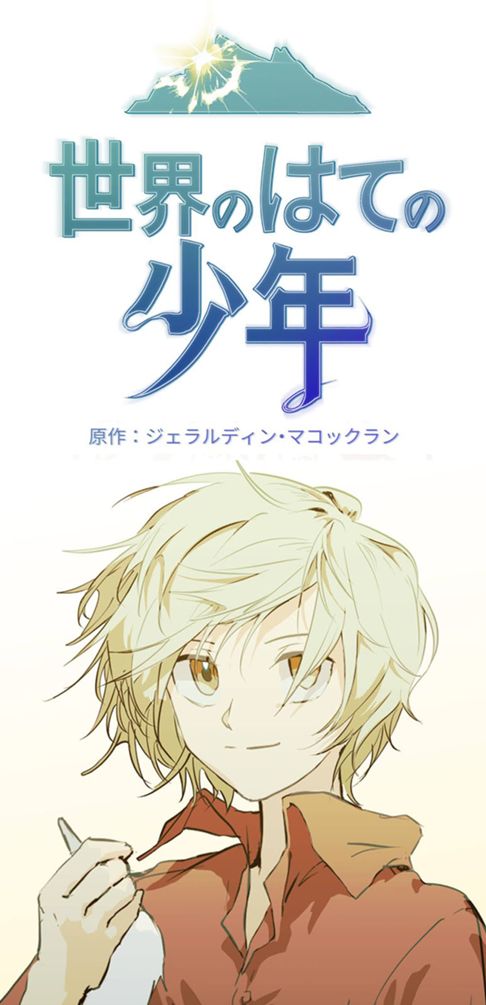 【FA】世界の果ての少年