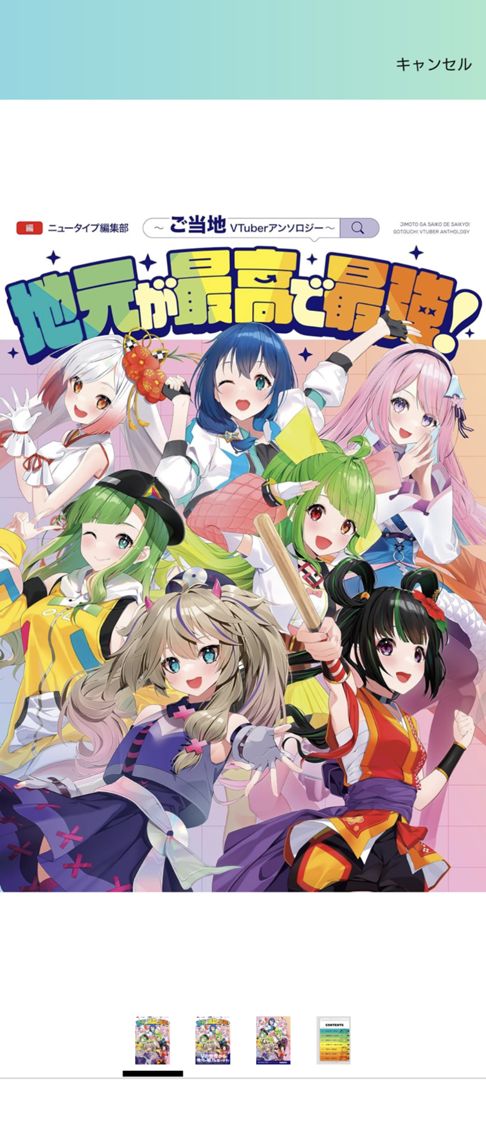 地元が最高で最強！ご当地Vtuberアンソロジー