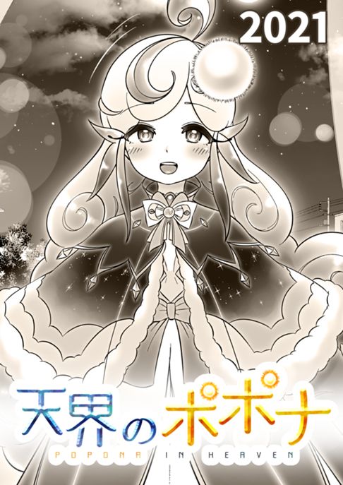 天界のポポナ