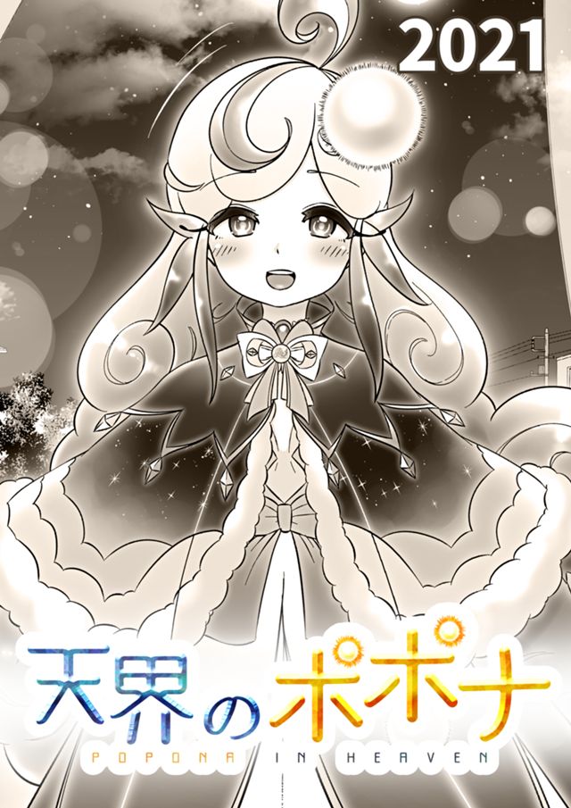 天界のポポナ