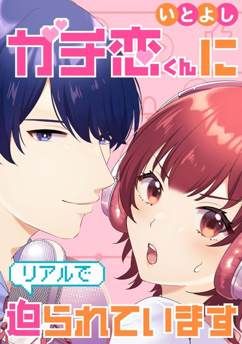 ガチ恋くんにリアルで迫られています