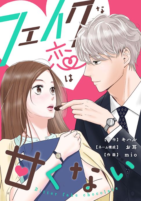 【ネーム担当】フェイクな恋は甘くない～bitterfakechocolate～