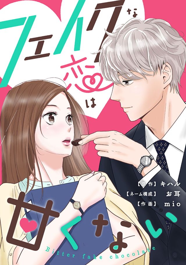 【ネーム担当】フェイクな恋は甘くない～bitterfakechocolate～