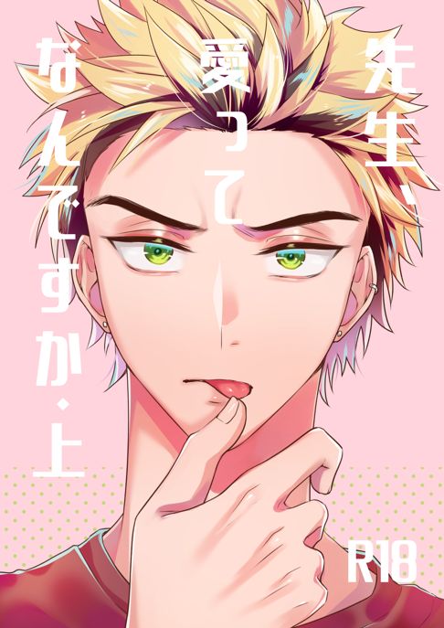 先生、愛ってなんですか・上