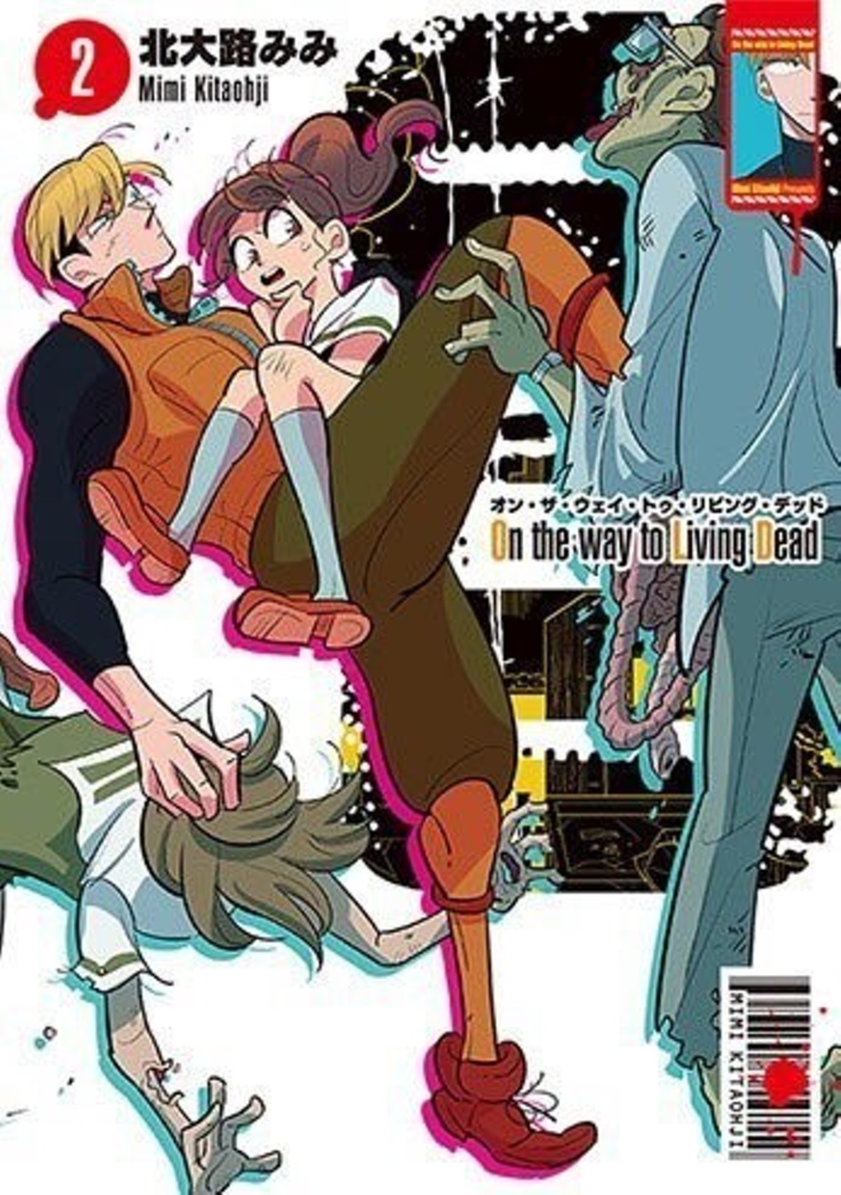 北大路みみ On the Way to Living Dead 全巻