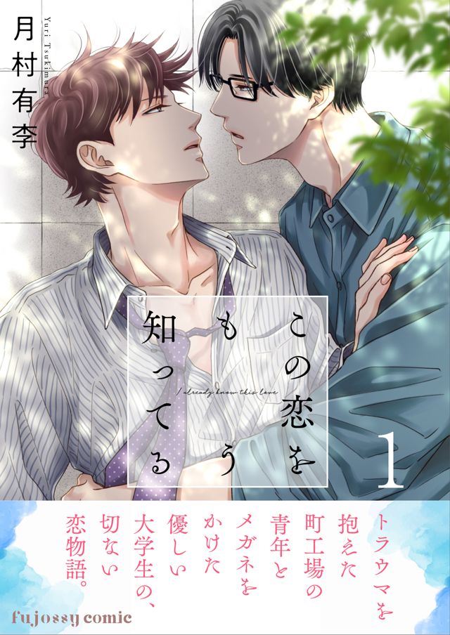 この恋をもう知ってる１【電子単行本版（限定描き下ろし付き）】