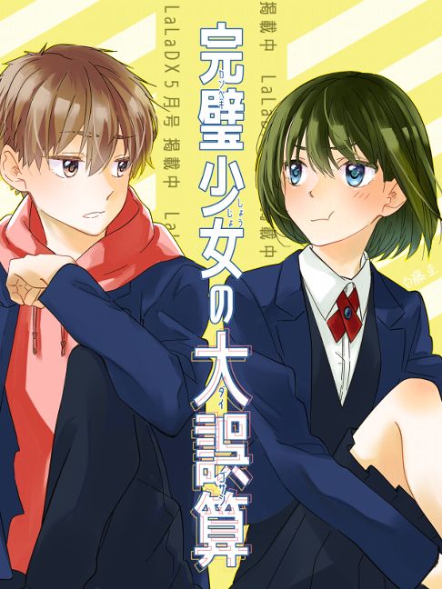 完璧少女の大誤算