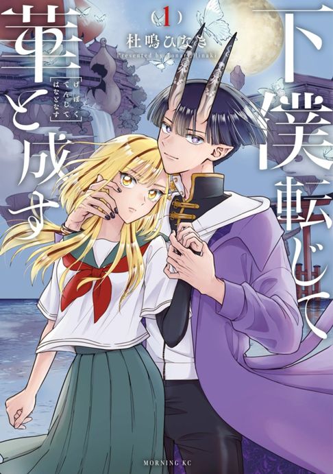 下僕転じて華と成す